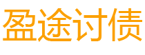 盱眙债务追讨催收公司